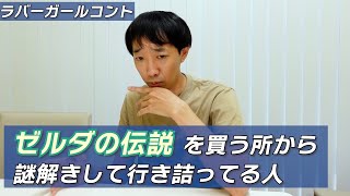 ゼルダの伝説 を買う所から謎解きして行き詰ってる人【ラバーガール新ネタ】