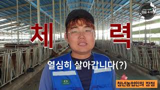 정읍 4-H _청년농업인 인터뷰_현진농장_한현진