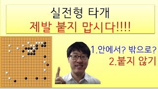 아마추어의 치열한 대마공격과 타개, 진프로의 해법은?/동규의 바둑/프로바둑강좌