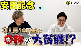 前半【安田記念 2023予想】〇枠は人気に関わらず大苦戦！　GⅠ馬10頭が登録、大混戦のマイルGⅠをデータで徹底分析（SPAIA編）