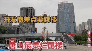 实拍河北唐山最贵烂尾楼，耗资12个亿，位于黄金地段，实在太可惜