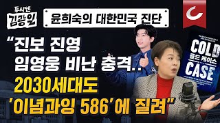 [두시엔 김광일 | 윤희숙 여의도연구원장 출연] 제왕적 국회,  우리나라에서 가장 썩은 부위...이념과잉 586'이 2030세대에 끼친 영향