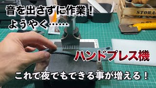 【ハンドプレス】夜できない作業を出来るようにするために便利商品買いました。