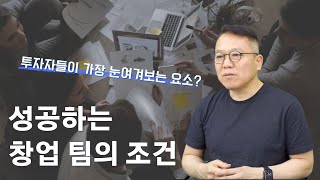 스타트업 투자할 때 꼭 확인해야 할 9가지ㅣ(7)창업팀 [장유빌 투자이야기]