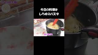 【レシピ】しらすのパスタ【やすまるだし｜アンバサダー】 #shorts