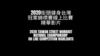 🟢2020街頭健身台灣冠軍錦標賽線上比賽 精華影片