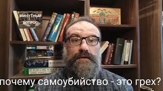 почему самоубийство - это грех?