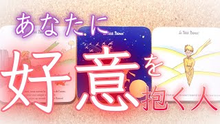 【ドキドキ😊意外なあの人⁈】💕あなたに好意を抱く人💕【恋愛】【タロット】