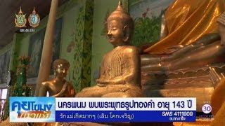 พบพระพุทธรูปทองคำอายุ 143 ปี ในวัดศรีจำปานครพนม | สำนักข่าวไทย อสมท