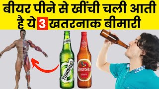 बीयर आपके शरीर के साथ क्या करती है, देखिए [Beer is it bad for health?]