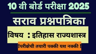 इयत्ता दहावी बोर्ड परीक्षा 2025/सराव प्रश्नपत्रिका/इतिहास राज्यशास्त्र/10 वी पूर्व/question paper hi