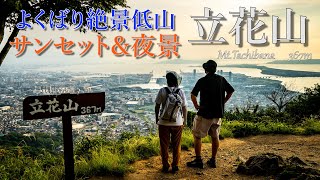 【立花山】福岡市内を一望！夕陽、夜景、飛行機にホタル  見所満載の低山