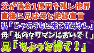 【スカッとする話】父が借金1億円を残し他界…直後に兄は母と絶縁宣言！私「じゃあうちに来てお母さん」母「私のタワマンにおいで！」兄「ちょっと待て！」