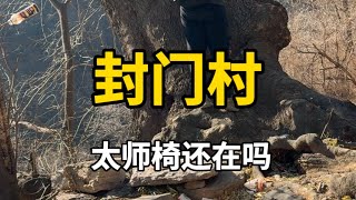 封门村的太师椅还在吗？刘二只身一人前往封门村会有什么发现呢？