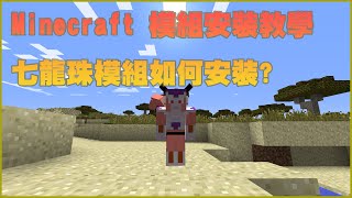 Minecraft 模組安裝教學 如何安裝forge模組? 如何安裝七龍珠模組? 一部影片告訴你 !