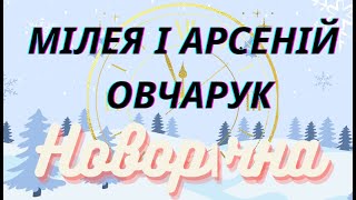 Новорічна -  МІЛЕЯ та АРСЕНІЙ