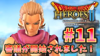 【PS4版 ドラゴンクエストヒーローズⅡ 双子の王と予言の終わり】#11 初見実況 謁見の間でツェザールの審議にのぞもう！