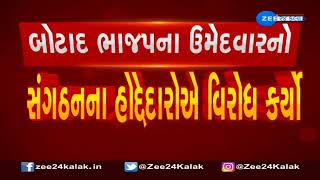 Gujarat Assembly Polls : Botad ભાજપના ઉમેદવારનો સંગઠનના હોદ્દેદારોએ કર્યો વિરોધ