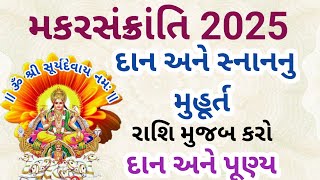 મકરસંક્રાંતિ 2025 દાન અને સ્નાનનું મુહૂર્ત | રાશિ મુજબ કરો દાન અને પુણ્ય | vastu tips