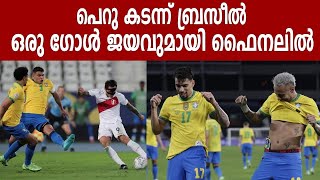 Copa America : Peruവിനെ കീഴടക്കി Brazil ഫൈനലിൽ | Oneindia Malayalam