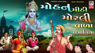 મોહન મીઠી મોરલી વાળા  ||  હેમંત ચૌહાણ  ||  પ્રભાતિયા