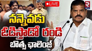 నన్నెవడు ఓడిస్తాడో రండి బొత్స ఛాలెంజ్🔴| Botsa Satyanarayana Challenge To CM  Chandrababu | RTV