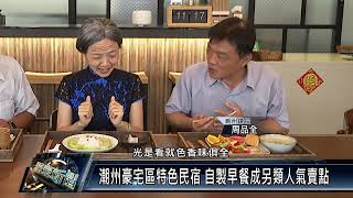 潮州豪宅區特色民宿 自製早餐成另類人氣賣點