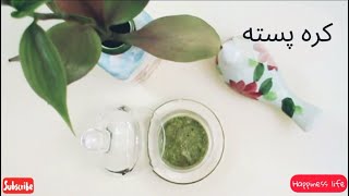 کره پسته | Pistachio butter