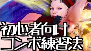 スト5初心者必見！コンボ練習法を解説