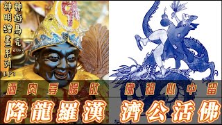 3分鐘速看 降龍羅漢 濟公禪師 完整版  ＃臺灣玉皇山觀音寺天官武財廟 ＃濟公 ＃靈隱寺 ＃酒肉穿腸肚佛祖心中留 ＃濟公活佛 ＃濟公禪師 ＃宮廟