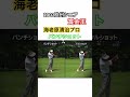 2002欧州シニア賞金王🏆海老原清治プロのパンチショット！ ゴルフ golf 海老原清治