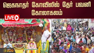 🔴LIVE : ஜெகநாதர் கோவிலில் தேர் பவனி கோலாகலம் | Chariot | Temple | NewsTamil24x7