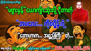 အမယ်လေးကိုစံရှိန်းရဲ့တော့ဟာအရှည်ကြီး😁နှင့်ဆင်းရဲတဲ့ဘ၀က‌နေချမ်းသာအောင်ကြိုးစားနည်း(ပါချုပ်)တရားတော်