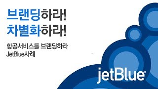 [브랜드시대] 브랜딩하라, 차별화하라(5)- 스타트업이 알아야 할 브랜딩 전략- Jet Blue 브랜딩 전략