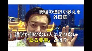 簡単にバイリンガルを超えられる秘密の語学マスター法/　総理の通訳が教える外国語