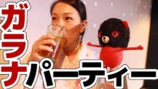 【ばんくん】#21「ガラナパーティーVol.2」に潜入！ガラナカクテルを飲んでみた！