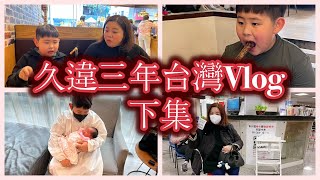 久違三年台灣Vlog (下集) |回台灣都吃了什麼美食 Taiwan Vlog #138