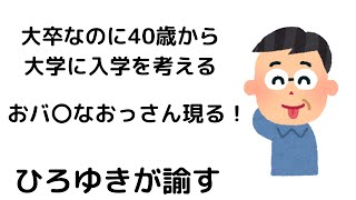 【ひろゆき】40歳から有名大学に入学するメリットはある？/世の中〇〇主義です#shorts