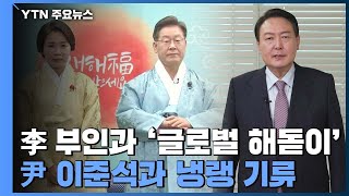 여야 후보 "국민 행복" 기원...李 부산행 · 尹 선대위 회의 / YTN