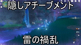 【原神】「雷禍」のダメージで倒される・・・　アチーブメント