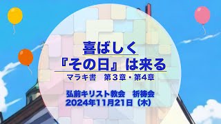 『喜ばしく”その日”は来る』マラキ書第３章〜第４章　弘前祈祷会24年11月21日【GA版】