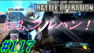 【νエックス実況】ガンダムバトルオペレーション117【どうする、陸戦用ジム！？】