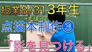 3年生授業8月31日「点描〜制作③」