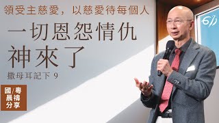 一切恩怨情仇 神來了 | 撒母耳記下 9｜張恩年牧師｜611靈糧堂 晨禱 2021.06.01