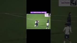 손흥민 격하게 안아주는 콘테 감독 Coach Conte gives Son Heung-min a big hug