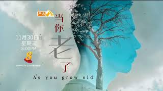 ８频道：『重播』 《当你老了》【As You Grow Old】（１１月３０日起，星期三，晚上8点）预告