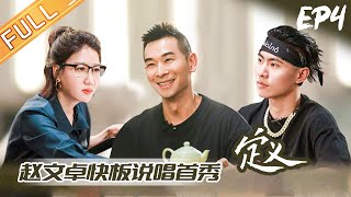 《定义2021》第4期 完整版：赵文卓快板说唱首秀！刘聪选择放弃“出名”？Definition2021 EP4丨MangoTV