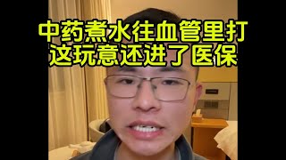 锐评中药注射液，医生敢给我家里人打，我立马维权 （补档）