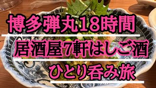 #32【博多18時間弾丸・7軒はしご酒】ひとり旅で福岡へ！おすすめ居酒屋から名店で呑みまくる！食べまくる！