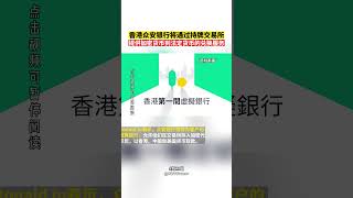 香港众安银行将通过持牌交易所，提供加密货币到法定货币的兑换服务